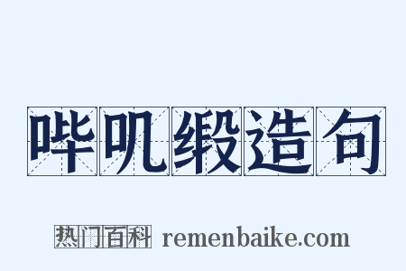 哔叽缎造句是什么意思的图片